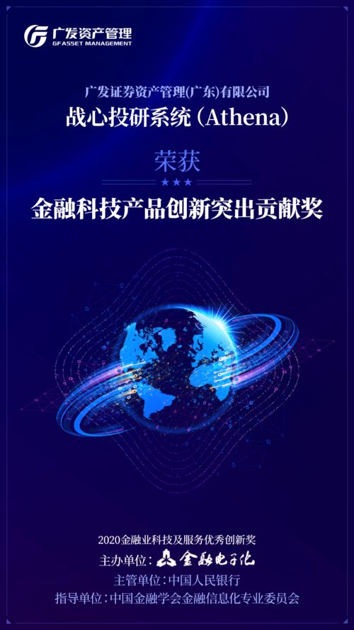 廣發資管戰心投研系統獲評 金融科技產品創新突出貢獻獎